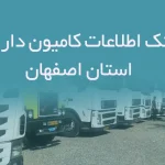 بانک اطلاعات کامیون داران استان اصفهان
