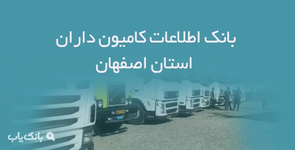 بانک اطلاعات کامیون داران استان اصفهان