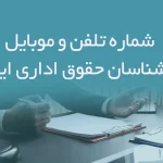 شماره تلفن و موبایل کارشناسان حقوق اداری ایران