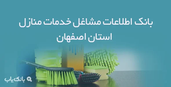 بانک اطلاعات مشاغل خدمات منازل استان اصفهان