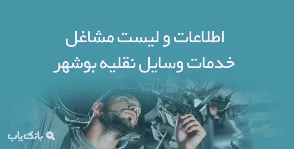 اطلاعات و لیست مشاغل خدمات وسایل نقلیه شهر بوشهر