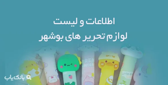 اطلاعات و لیست لوازم تحریر های شهر بوشهر