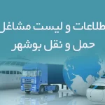 اطلاعات و لیست مشاغل حمل و نقل شهر بوشهر