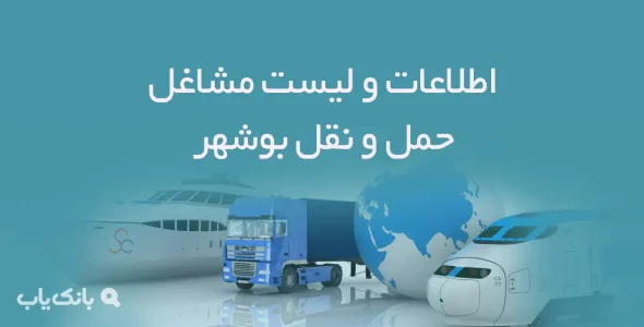 اطلاعات و لیست مشاغل حمل و نقل شهر بوشهر