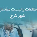اطلاعات و لیست مشاغل شهر کرج