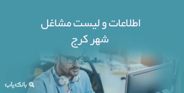 اطلاعات و لیست مشاغل شهر کرج