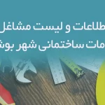اطلاعات و لیست مشاغل خدمات ساختمانی شهر بوشهر
