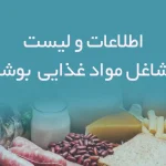 اطلاعات و لیست مشاغل مواد غذایی شهر بوشهر