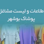 اطلاعات و لیست مشاغل پوشاک شهر بوشهر