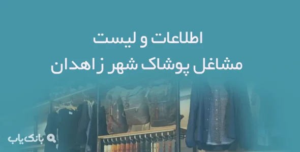 اطلاعات و لیست مشاغل پوشاک شهر زاهدان
