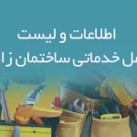 اطلاعات و لیست مشاغل خدماتی ساختمان شهر زاهدان