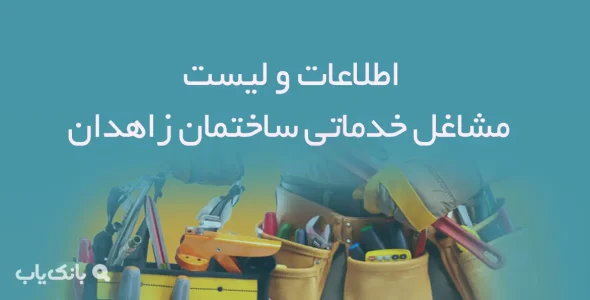 اطلاعات و لیست مشاغل خدماتی ساختمان شهر زاهدان