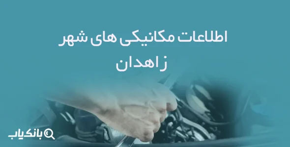 اطلاعات مکانیکی های شهر زاهدان