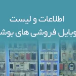 اطلاعات و لیست موبایل فروشی های شهر بوشهر
