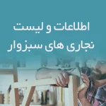 اطلاعات و لیست نجاری های شهر سبزوار