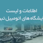 اطلاعات و لیست نمایشگاه های اتومبیل شهر تبریز