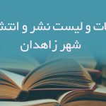 اطلاعات و لیست نشر و انتشارات شهر زاهدان