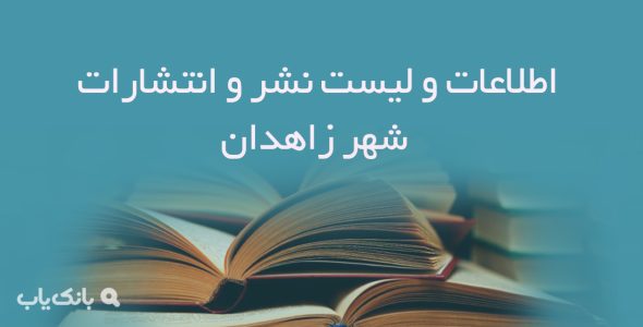 اطلاعات و لیست نشر و انتشارات شهر زاهدان