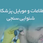 اطلاعات و موبایل پزشکان شنوایی سنجی
