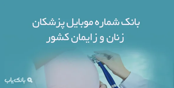 شماره موبایل پزشکان زنان و زایمان کشور