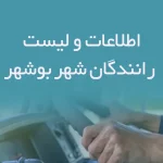 اطلاعات و لیست رانندگان شهر بوشهر