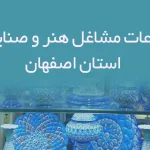 بانک اطلاعات مشاغل هنر و صنایع دستی استان اصفهان