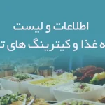 اطلاعات و لیست تهیه غذا و کیترینگ های شهر تبریز