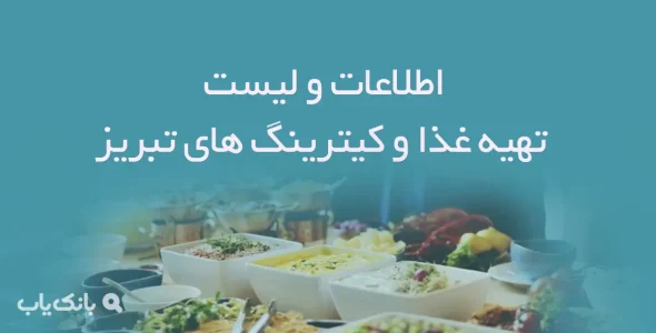 اطلاعات و لیست تهیه غذا و کیترینگ های شهر تبریز