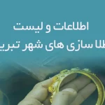 اطلاعات و لیست طلا سازی های شهر تبریز