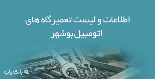 اطلاعات و لیست تعمیرگاه های اتومبیل شهر بوشهر