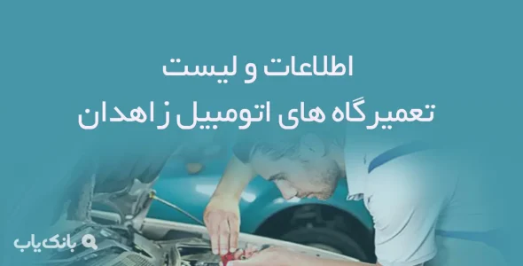 اطلاعات و لیست تعمیرگاه های اتومبیل شهر زاهدان