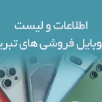 اطلاعات و لیست موبایل فروشی های شهر تبریز