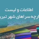 اطلاعات و لیست پارچه سراهای شهر تبریز