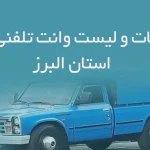 اطلاعات و لیست وانت تلفنی های البرز