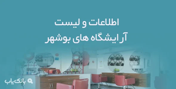 اطلاعات و لیست آرایشگاه های شهر بوشهر