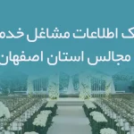 بانک اطلاعات مشاغل خدمات مجالس استان اصفهان