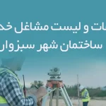 اطلاعات و لیست مشاغل خدماتی ساختمان شهرسبزوار