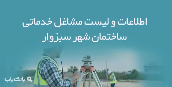 اطلاعات و لیست مشاغل خدماتی ساختمان شهرسبزوار