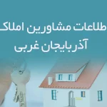 اطلاعات مشاورین املاک استان آذربایجان غربی