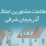 اطلاعات مشاورین املاک استان آذربایجان شرقی