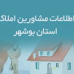 اطلاعات مشاورین املاک استان بوشهر