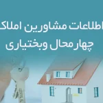 اطلاعات مشاورین املاک استان چهارمحال وبختياری