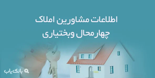 اطلاعات مشاورین املاک استان چهارمحال وبختياری