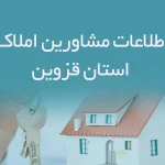 اطلاعات مشاورین املاک استان قزوین