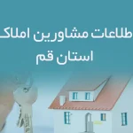 اطلاعات مشاورین املاک استان قم