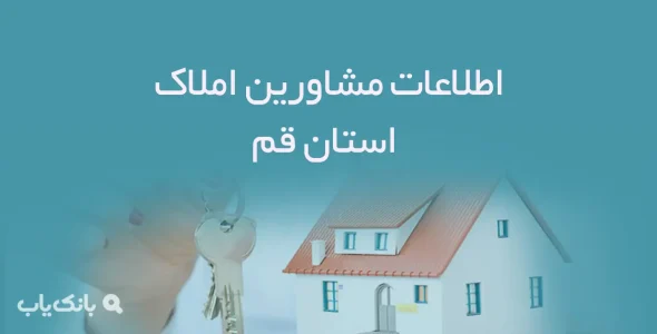 اطلاعات مشاورین املاک استان قم