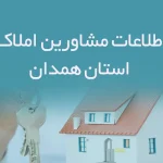 اطلاعات مشاورین املاک استان همدان
