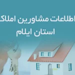 اطلاعات مشاورین املاک استان ایلام