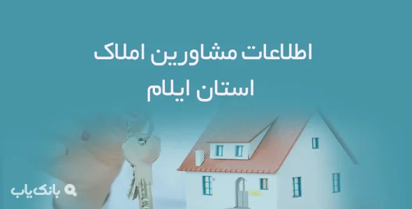 اطلاعات مشاورین املاک استان ایلام