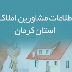 اطلاعات مشاورین املاک استان كرمان